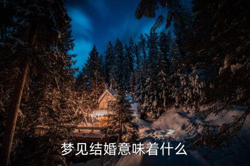 夢見結婚意味著什么