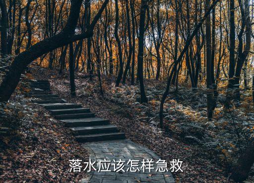 溺水急救，落水應該怎樣急救