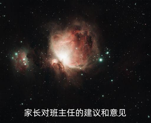 家長(zhǎng)對(duì)老師的建議，家長(zhǎng)對(duì)班主任的意見和建議
