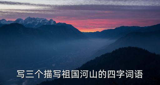 黃河青山，窗含西嶺千秋雪 兩岸青山相對出 黃河遠上白云間