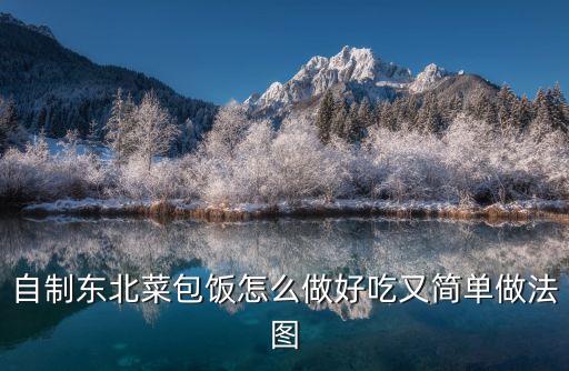 東北菜包飯的做法，自制東北菜包飯怎么做好吃又簡單做法圖