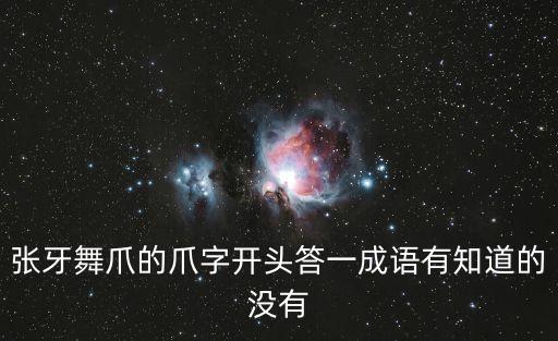 爪字開頭的成語，爪字開頭的成語