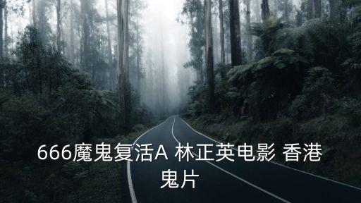 魔鬼復(fù)活，有個(gè)歐美的老恐怖片 叫魔鬼復(fù)活 里面的情節(jié)是圍繞著一個(gè)魔方似的的