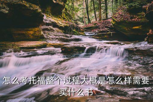 小托福考試，什么是小托福考試