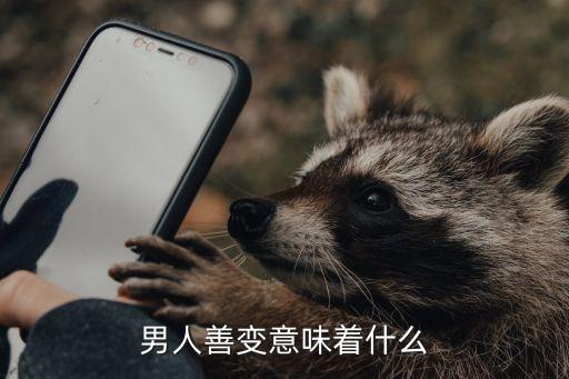 善變的男人，男人都是善變的嗎