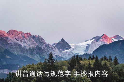 講普通話寫規范字 手抄報內容