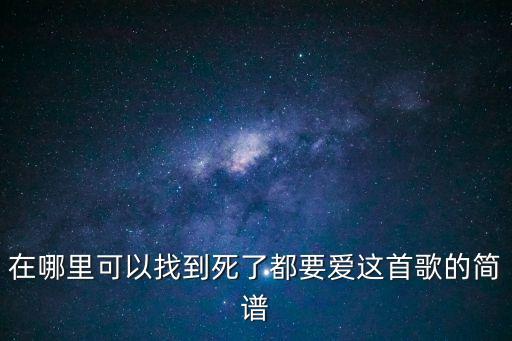 死了都要愛簡譜，死了都要愛的簡譜不要過程只要結果拜托了各位事后我請