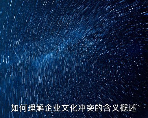 價值沖突，如何理解企業文化沖突的含義概述