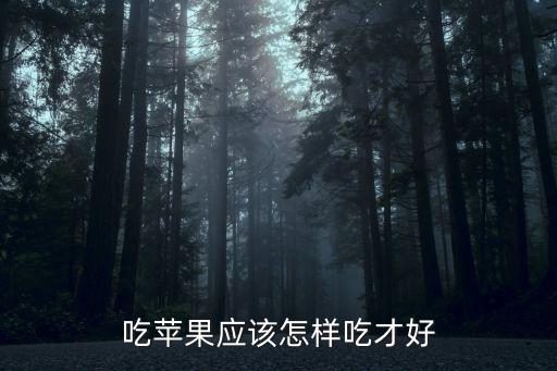 蘋果怎么吃最好，吃蘋果應(yīng)該怎樣吃才好
