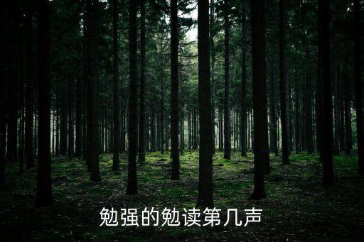 勉強的勉讀第幾聲