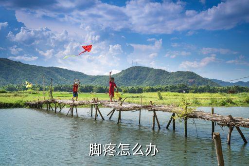腳疼怎么辦，怎么治療腳疼
