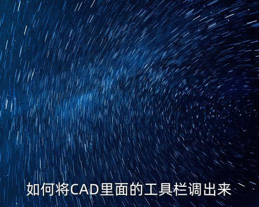 cad調(diào)出工具欄，如何調(diào)出CAD中的工具欄