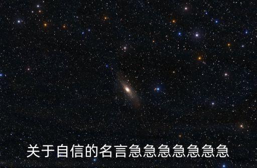 關(guān)于自信的名言急急急急急急急