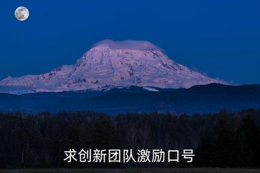 創(chuàng)新口號8字押韻，求創(chuàng)新團隊激勵口號