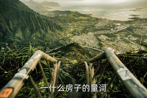 一什么房間，一什么房子的量詞