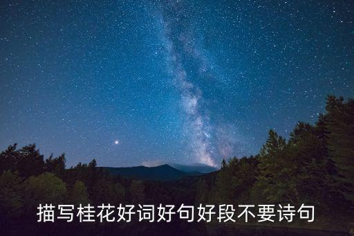 描寫桂花的優美句子，描寫桂花的句子短的