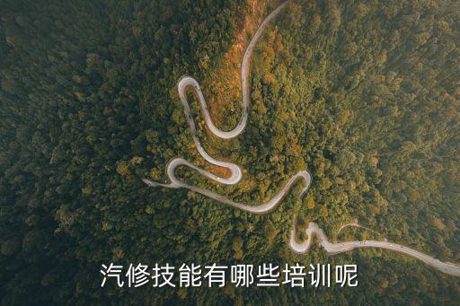 汽修技能有哪些培訓呢