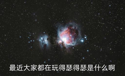 得瑟圖片，北方人說的得瑟是什么意思