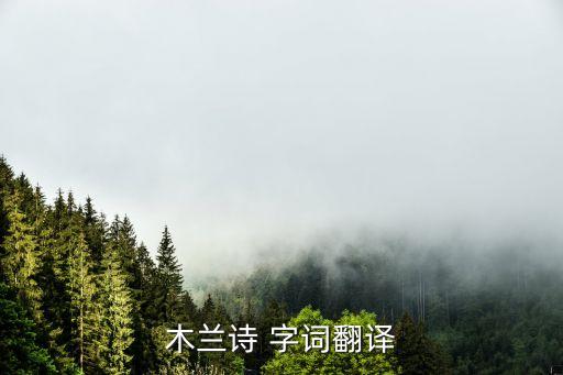 木蘭詩 字詞翻譯