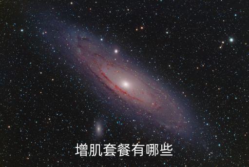 增肌餐，適合肌肉增長(zhǎng)的三餐