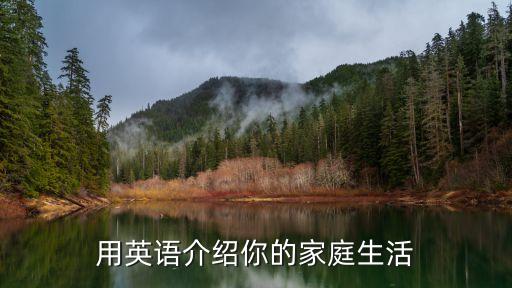 生活條件英語，用英語介紹你的家庭生活