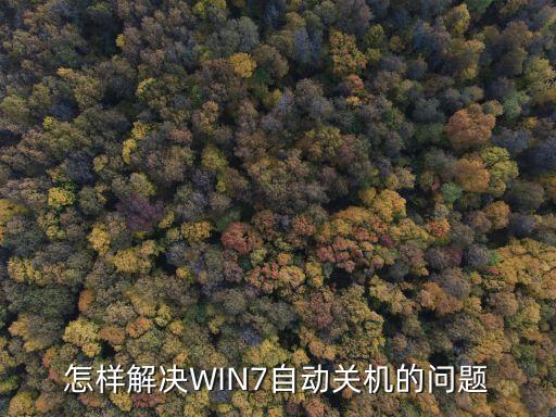 win7自動關機，怎樣解決WIN7自動關機的問題