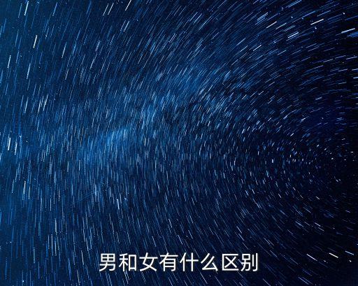 女和男，女人和男人有什么區別
