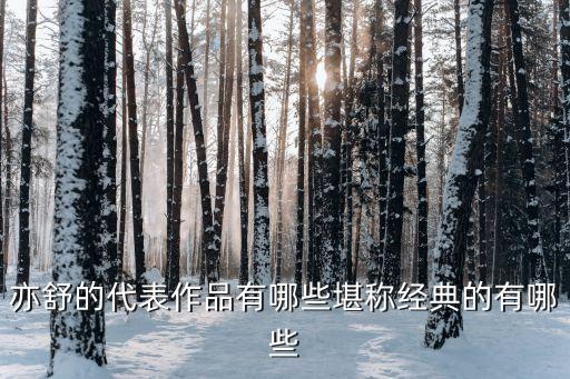亦舒作品，亦舒的作品有哪些