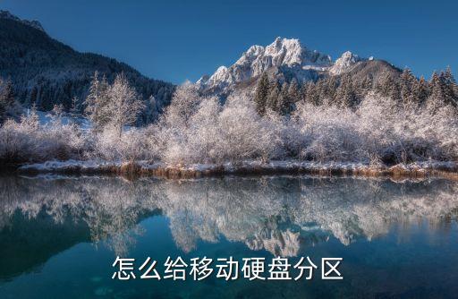 移動硬盤如何分區，如何將移動硬盤分區