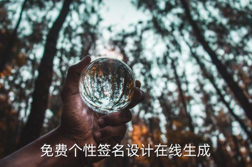 個性簽名在線設計，免費個性簽名設計在線生成