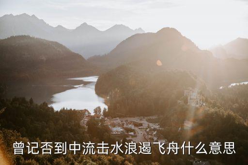 到中流擊水，到中流擊水下一句是什么