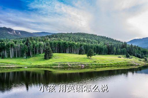 小孩英語怎么說，小孩英語怎么說
