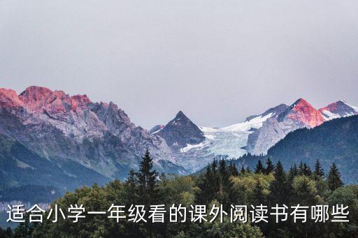 小學(xué)一年級(jí)課外閱讀推薦書目，一年級(jí)課外書最好買哪些