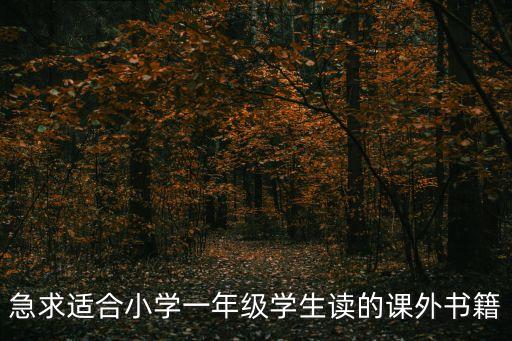 急求適合小學一年級學生讀的課外書籍