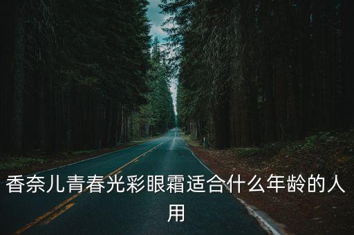 香奈兒青春光彩眼霜適合什么年齡的人用