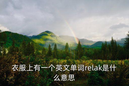 衣服上有一個英文單詞relak是什么意思