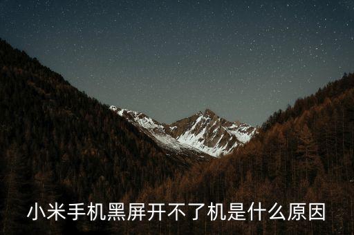 小米無法開機(jī)，小米手機(jī)無法開機(jī)