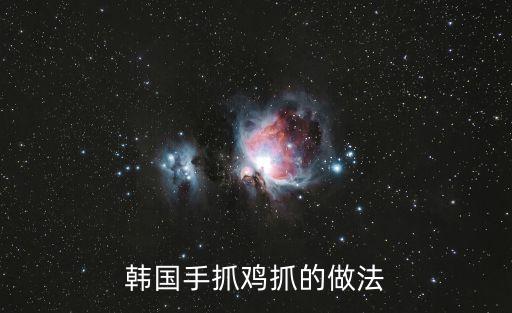 韓國手抓雞抓的做法