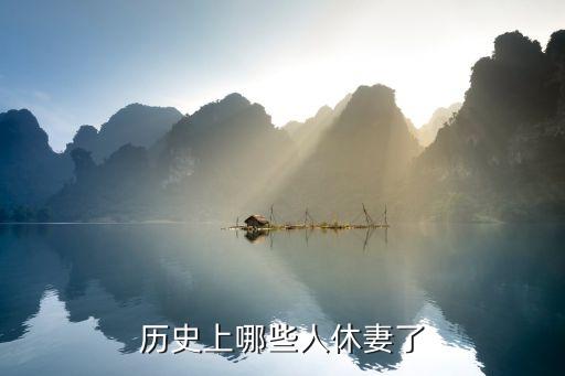 休妻，古代人休妻是怎么回事休了的妻子可以再嫁人嗎