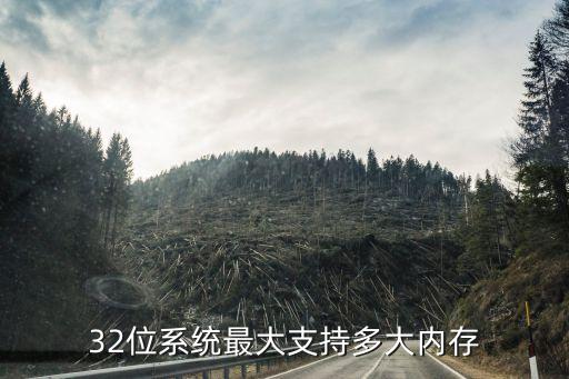 32位系統(tǒng)支持多大內(nèi)存，32位系統(tǒng)最大支持多大內(nèi)存
