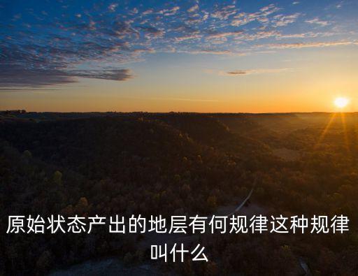 原始狀態產出的地層有何規律這種規律叫什么