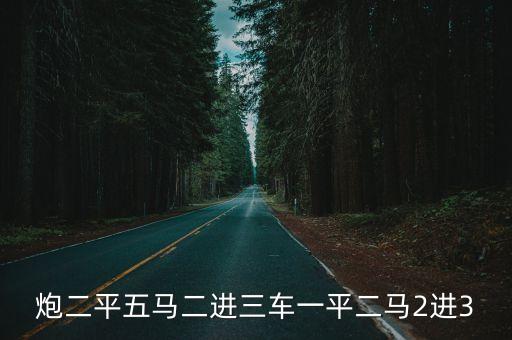 炮二進(jìn)三，求此象棋殘局解法