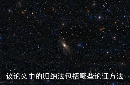 歸納論證，求助初學邏輯學求解演繹論證和歸納論證