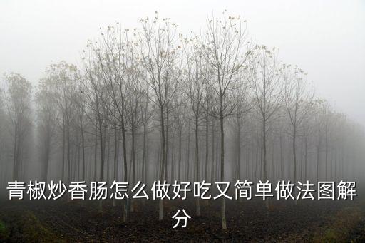 青椒炒香腸怎么做好吃又簡單做法圖解分