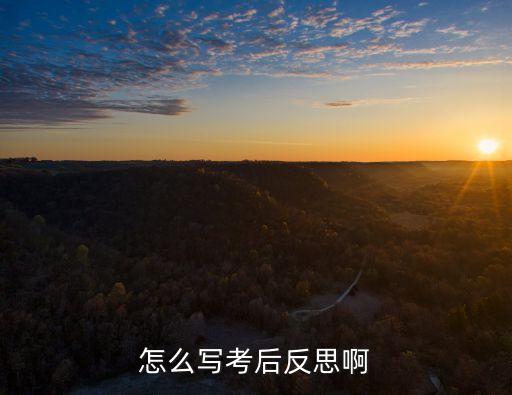 考后反思，怎么寫(xiě)考后反思啊