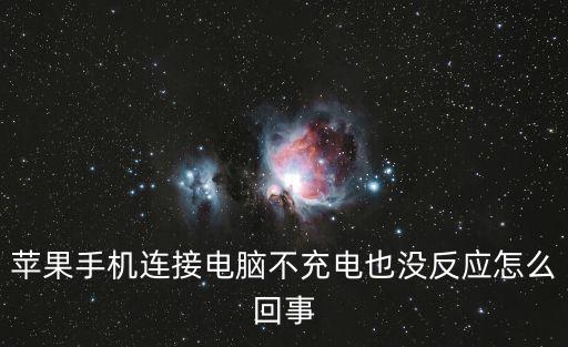 蘋果手機(jī)連接電腦沒反應(yīng)，蘋果手機(jī)連接電腦不充電也沒反應(yīng)怎么回事