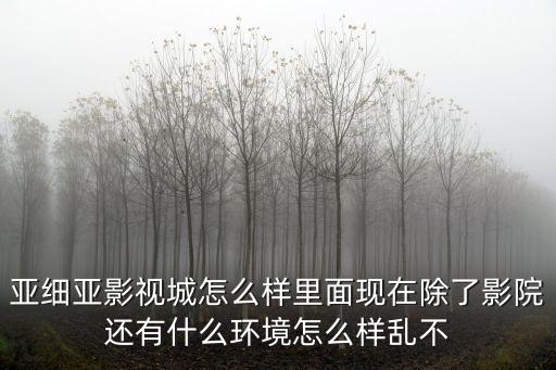 亞細(xì)亞影視城，常州亞細(xì)亞影城