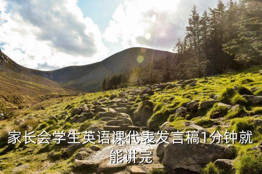 家長會英語，家長會學(xué)生英語課代表發(fā)言稿1分鐘就能講完