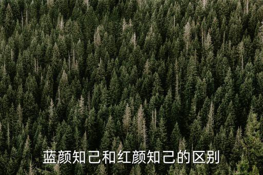紅顏知己和藍顏知己的區別，紅顏知己藍顏知己兩者的區別