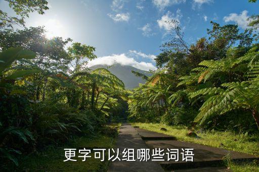 更字組詞，更字組詞一年級(jí)